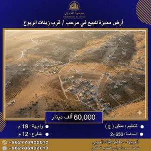 إعلان رقم (6349) أرض مميزة للبيع في مرحب – قرب زينات الربوع - 650 م2
