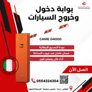 بوابة دخول وخروج السيارات CAME G4000 الإيطالية.. الوحش الذي لا يتوقف