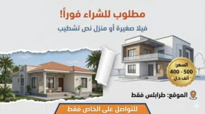 مطلوب منزل نص تشطيب