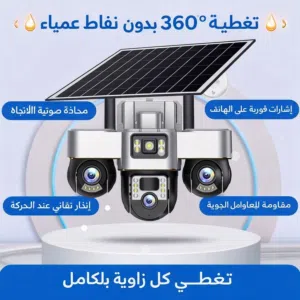 كاميرا مراقبة بالطاقة الشمسية والكهربائية بثلاثة عدسات متحركة الكترونية عن طريق الهاتف
