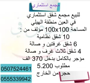 للبيع مجمع شقق استثماري في العين منطقة الهيلي