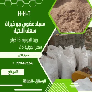 سماد عضوي من خيرات النخيل