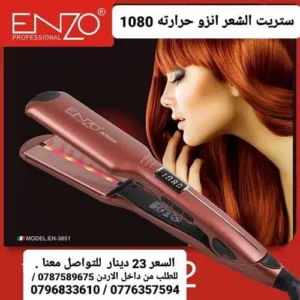 مكواة ستريت الشعر انزو حرارته 1080 والمناسبة لجميع أنواع الشعر