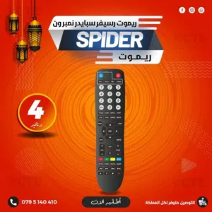 ريموت رسيفرات سبايدر نمبر ون