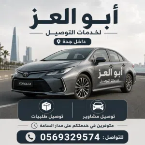 خدمة توصيل طلبيات من البلد والهنداوية لأي مكان في جده ومكه . وغيرها ... ابو العز معكم في الخدمه .