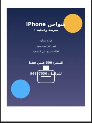متوفر لدينا شواحن ايفون و جلكسي و الأفيون الجديد