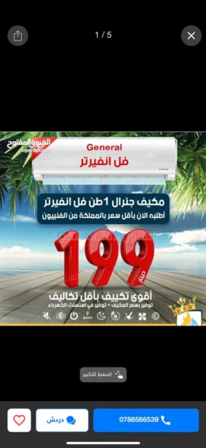 مكيف عرض نار2026 فل انفيرتر موفر طاقه