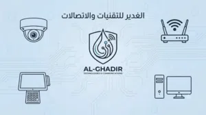 الغدير للتقنيات والاتصالات  والكاميرات والحاسوب