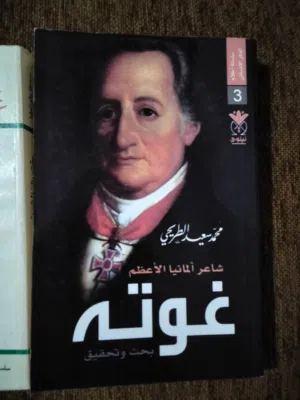 خصم على المجموعة  غوته الادب الالماني
