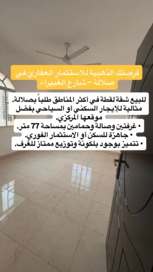 شقه للبيع في صلالة