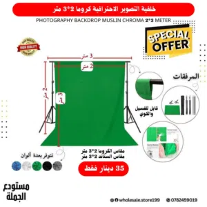 كروما خلفية التصوير الاحترافية Chroma متوفرة بمقاسات مختلفة