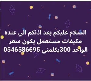 اشتري مكيفات خربانه شغاله