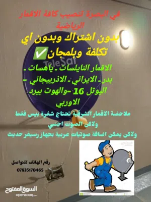 تنصيب كافة الاقمار الصناعية في البصرة