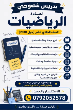 استاذ خصوصي رياضيات .