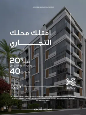 محل تجاري واجهة علي شارع دوحة الادب مباشرة -دخلك الشهري يبدأ من محل واحد و عوائد استثمارية قوية