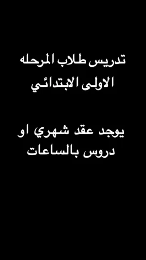 مدرس خصوصي لجميع المواد المرحله الاولى