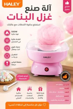 ماكينة صنع حلا البنات المميزة من هالي بأفضل سعر بالمملكة شامل التوصيل