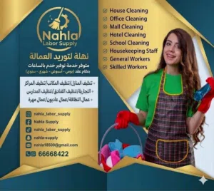 نهلة لتوريد العماله  Nahla for Manpower Supply Provid