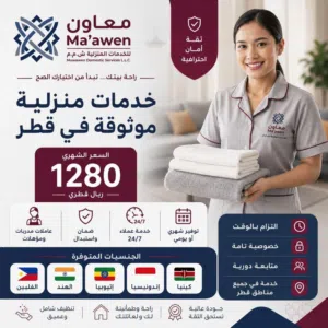 عاملة منزلية موثوقة في قطر – ابتداءً من 1280 ريال شهريًا