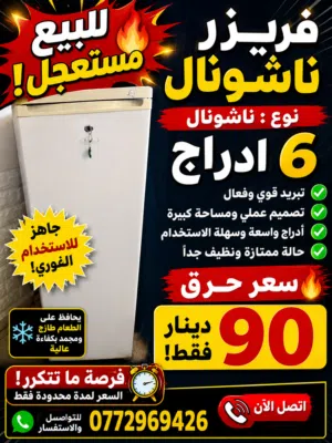 فريزر ناشونال 6 أدراج للبيع مستعجل