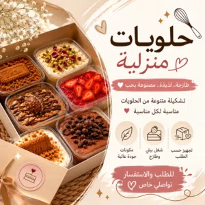 حلويات منزلية 