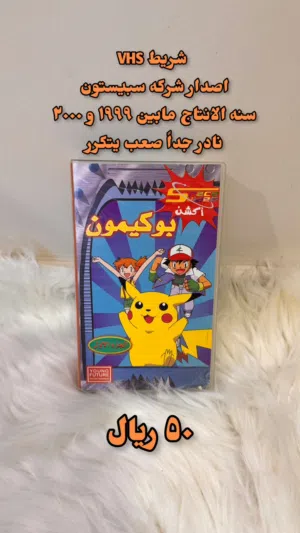 نوادر لمحبين التجميع مثل بوكيمون وdvd و vhs وغيرهن من منتجات سبيستون نيوبوي
