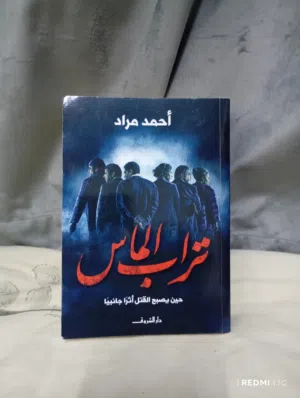 رواية تراب الماس