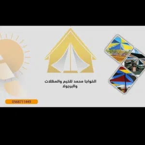 الخواجا للمظلات والبرجلاه 