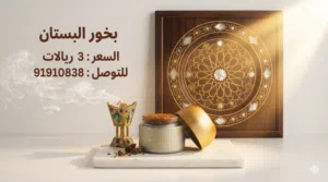 بخور البستان