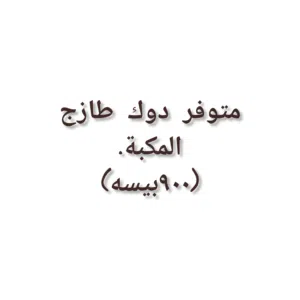 متوفر دوك طازج