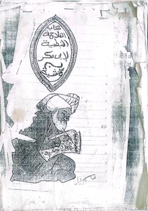 كتاب روحاني الفلاحه النطيه لابي بكر بن وحشيه روحاني