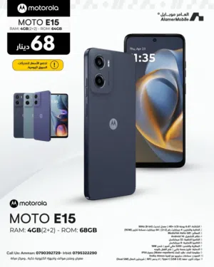 العرض الأقوى Motorola E15 لدى العامر موبايل