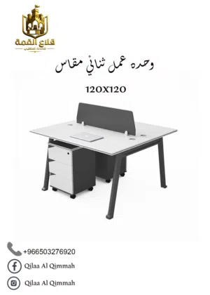 وحدة عمل ثنائي مقاس 120x120