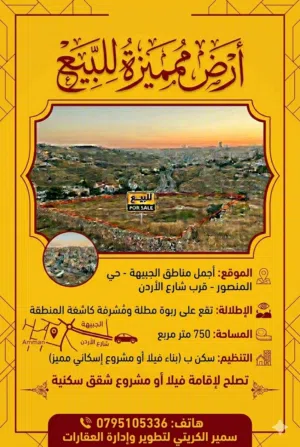 ارض للبيع الجبيهه - حي المنصور تصلح لبناء فيلا او شقق سكنيه موقع مميز