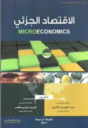 الاقتصاد الجزئي