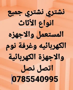 نشتري جميع انواع الأثاث المستعمل
