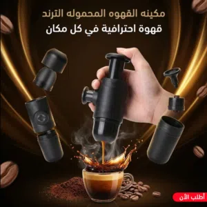 مج كهربائي ومج حراري وماكينة قهوة محمولة