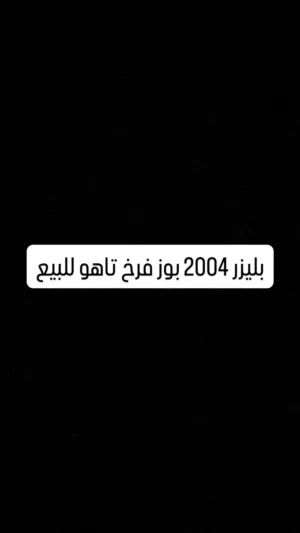 شيفورليه بليزر 2004 لمشاهدة باقي الصور على الواتس اب