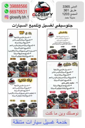 جلوسيفي الغسيل وتلميع