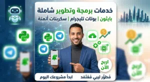 مبرمج بايثون وتطوير بوتات تليجرام وسكربتات ذكية