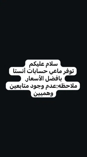 بيع  حسابات أنستا
