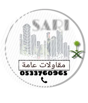مقاولات عامة معا دقة عمل عالية واسعار منسابة