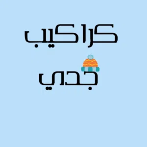 كراكيب جدي 