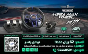 مقود الالعاب المتكامل بأقل سعر !! /  MEGACOM MEGA MAX WHEEL M111