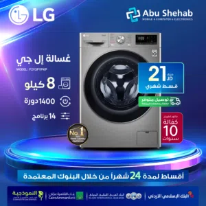للبيع أقساااط غسالةLG .8kأقساط مريحة دون دفعة اولى واصل لباب بيتك
