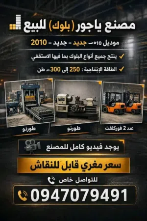 السلام عليكم:  يوجد لدينا مصنع ياجور جديد للبيع موديل 2010 القدرة الأنتاجية من 250 الي 300 طن وقابل