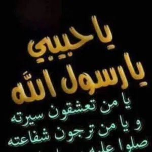 يا حبيبي رسول الله