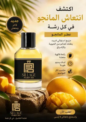 بدائل العطور الاصليه من شركة SillageParfums اثر عطر