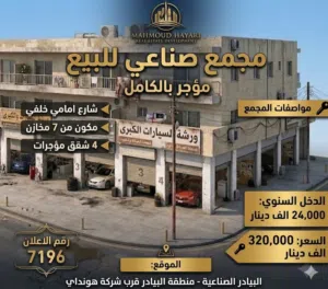 رقم الاعلان (7196)  فرصة استثمارية صناعية  مجمع للبيع في البيادر