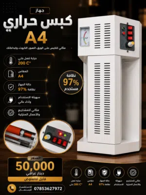 جهاز كبس حراري A4